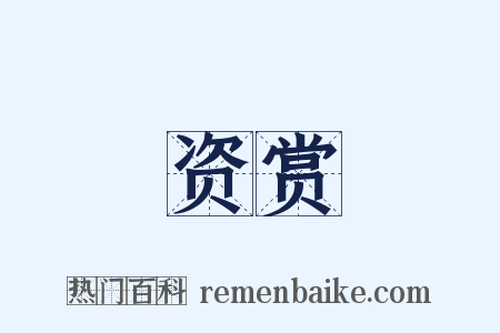 资赏是什么意思的图片